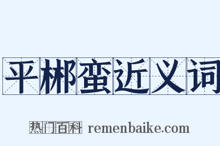 平郴蛮近义词是什么意思的图片